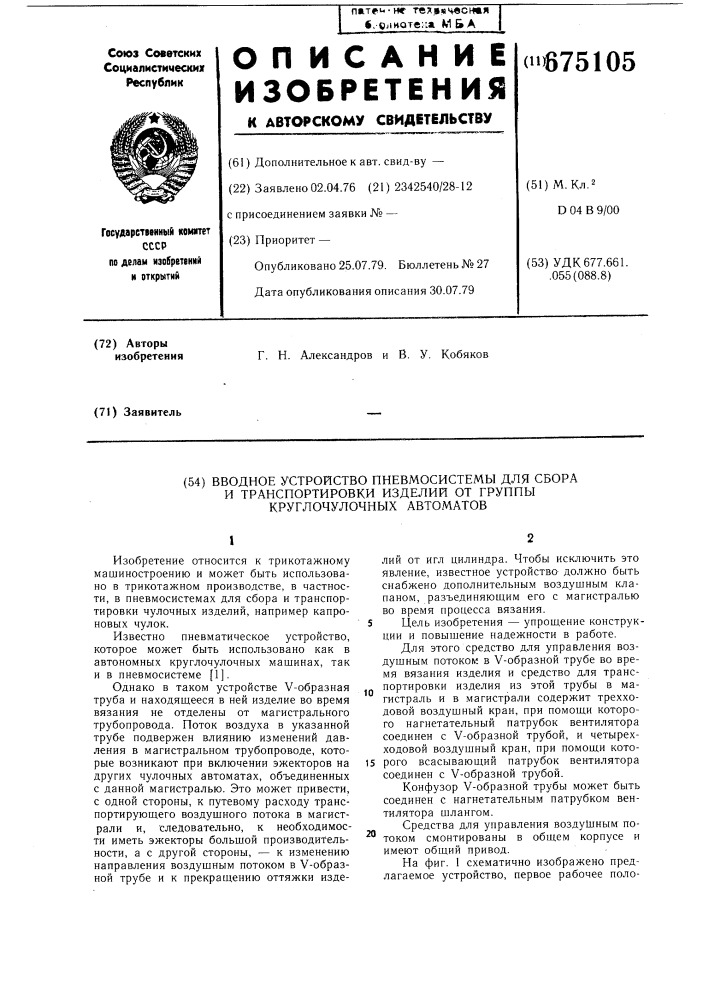 Вводное устройство пневмосистемы для сбора и транспортировки изделий от группы круглочулочных автоматов (патент 675105)