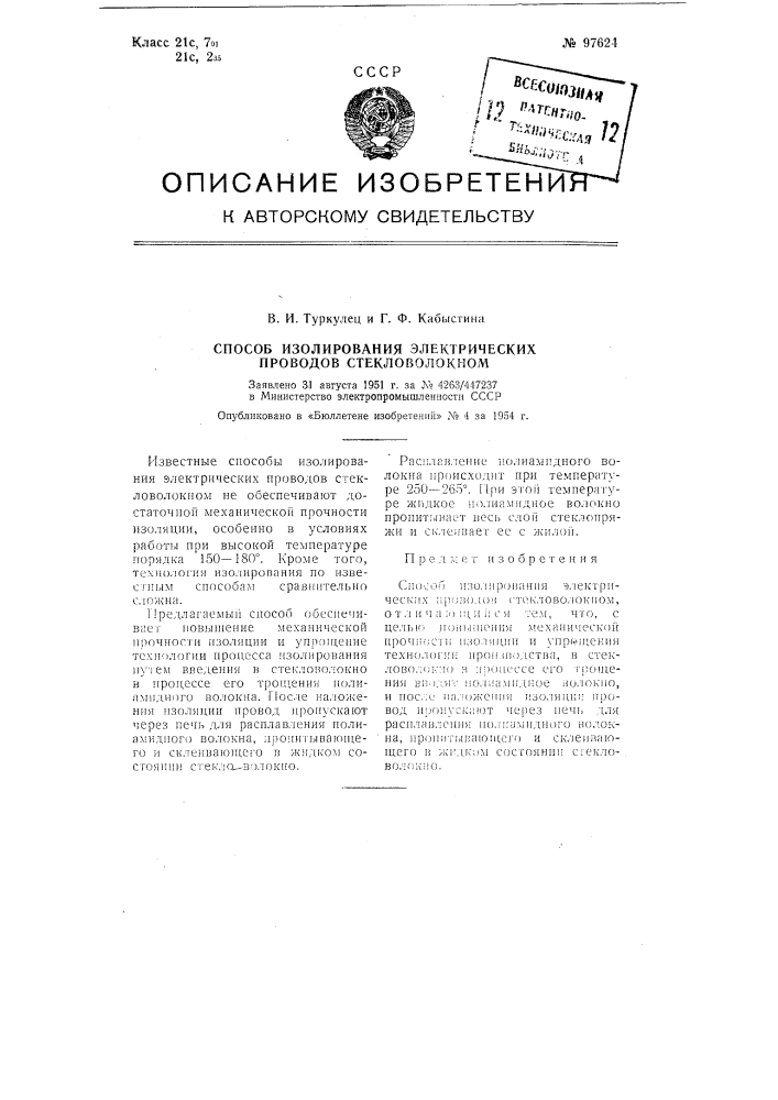 Способ изолирования электрических проводов стекловолокном (патент 97624)