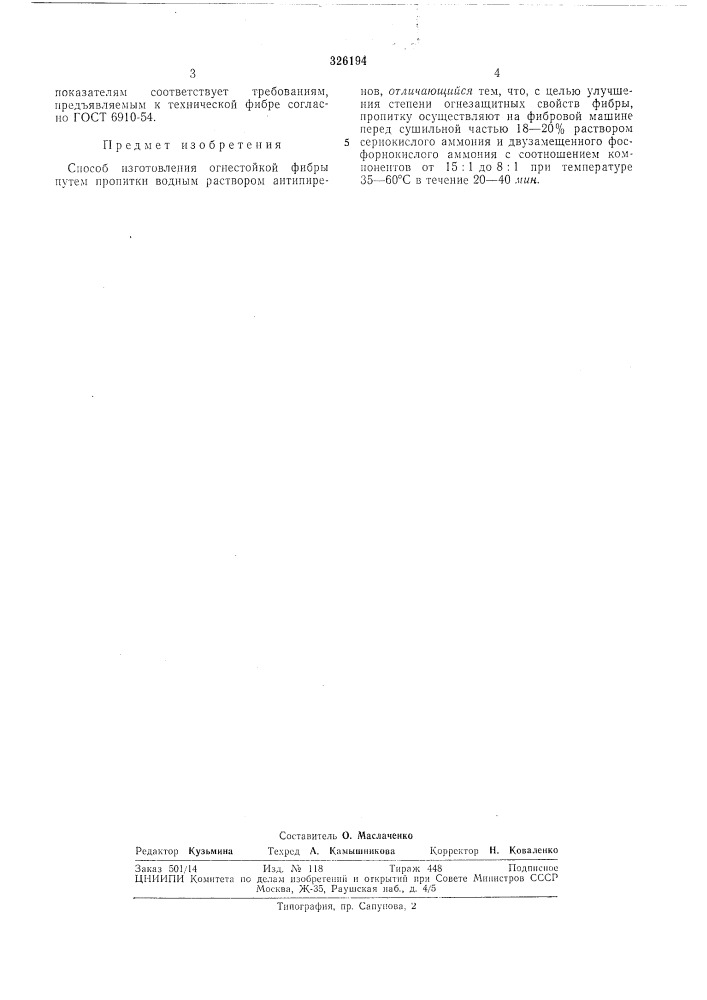 Способ изготовления огнестойкой фибры (патент 326194)