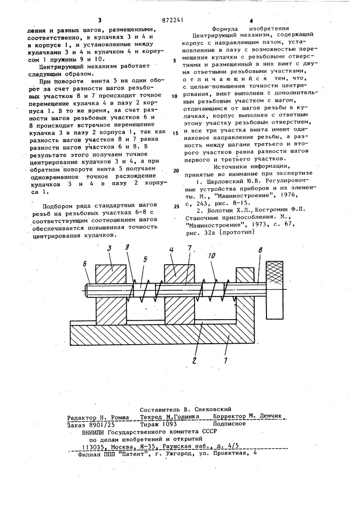 Центрирующий механизм (патент 872241)