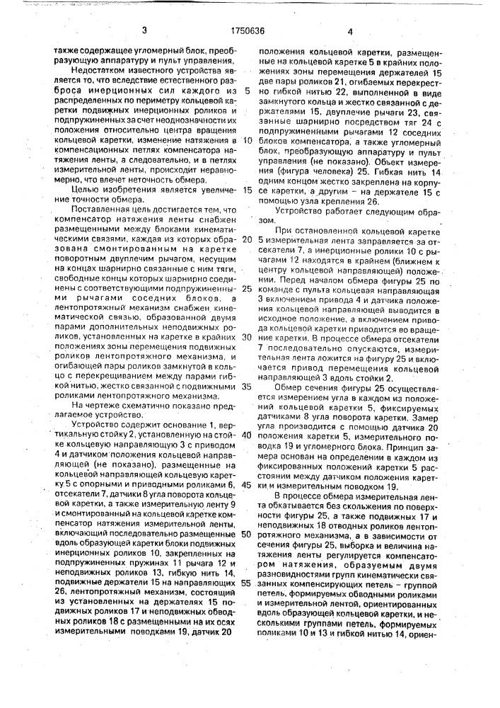 Устройство для обмера фигуры человека (патент 1750636)