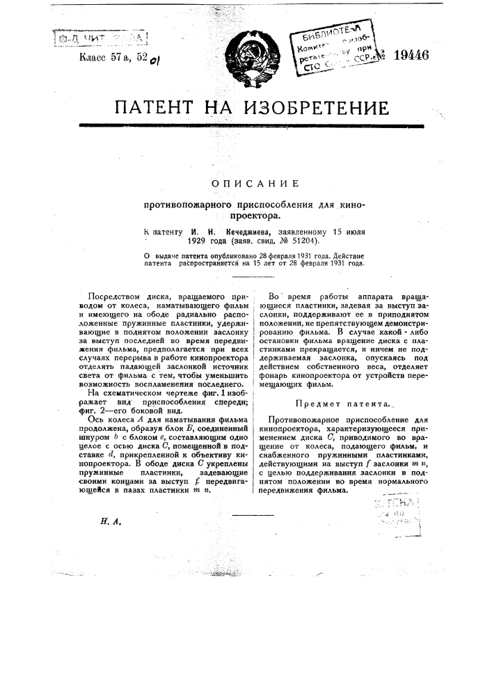 Противопожарное приспособление для кинопроектора (патент 19446)