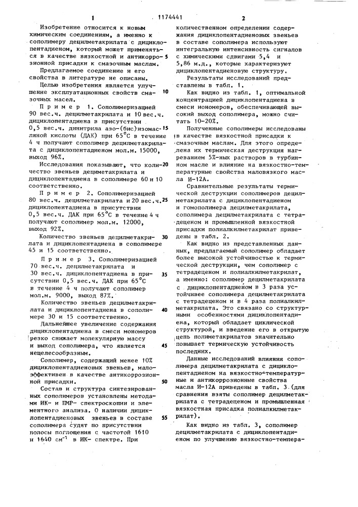 Сополимер децилметакрилата с дициклопентадиеном в качестве вязкостной и антикоррозионной присадки к смазочным маслам (патент 1174441)