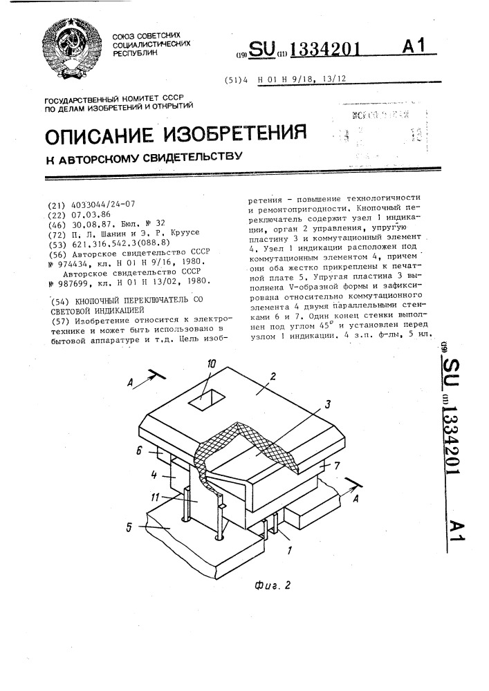 Кнопочный переключатель со световой индикацией (патент 1334201)