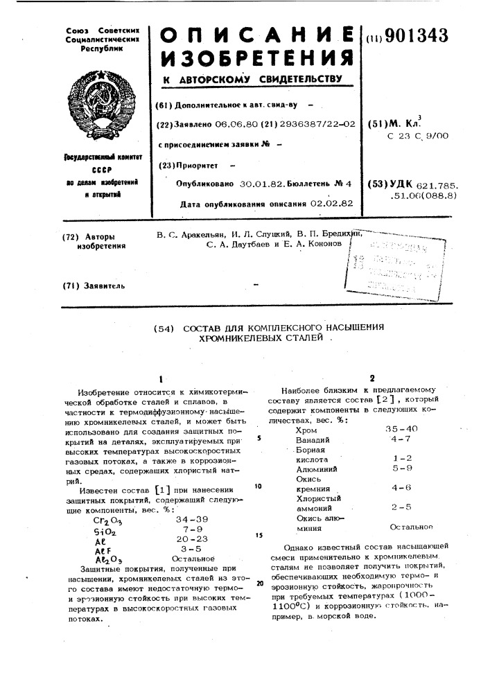 Состав для комплексного насыщения хромникелевых сталей (патент 901343)