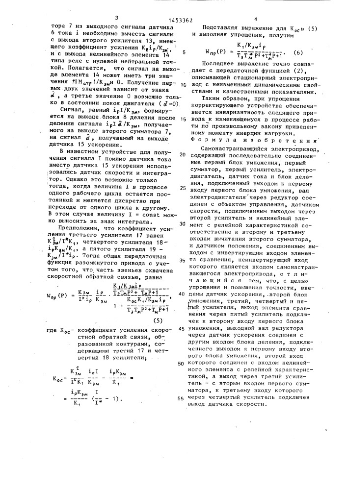 Самонастраивающийся электропривод (патент 1453362)