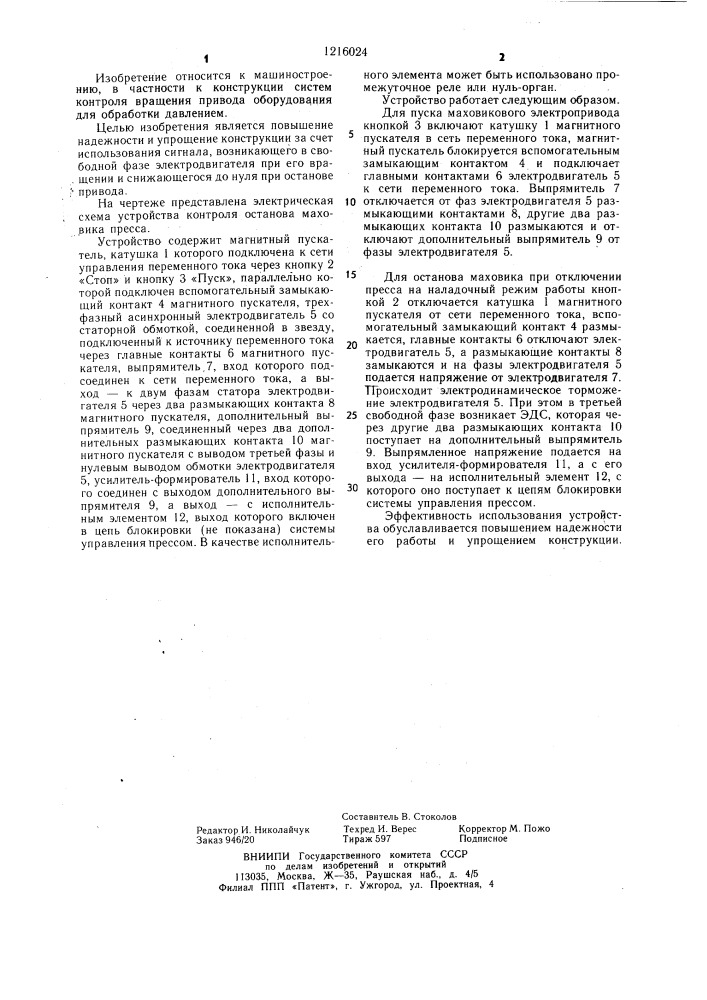 Устройство для контроля останова маховика пресса (патент 1216024)