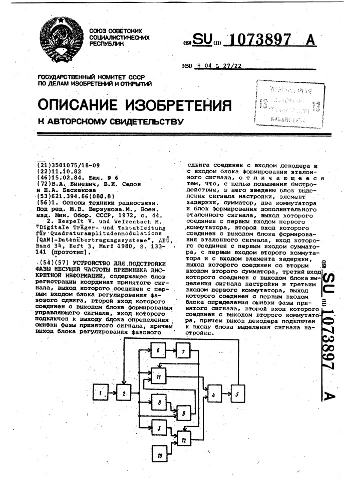 Устройство для подстройки фазы несущей частоты приемника дискретной информации (патент 1073897)