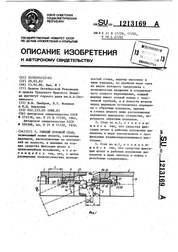 Гибкий буровой став (патент 1213169)