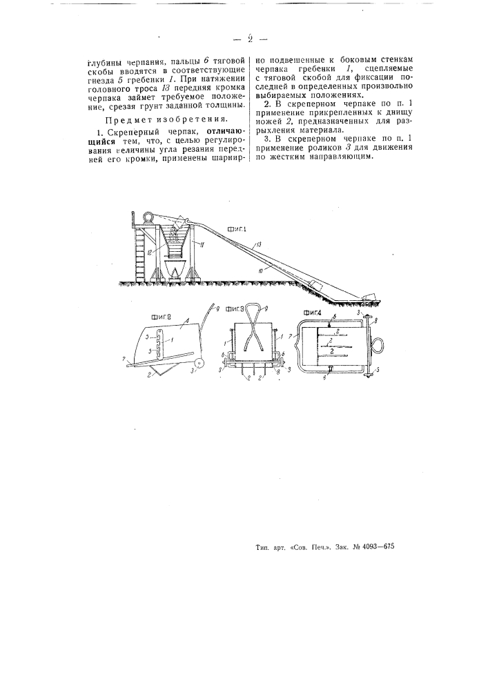 Скреперный черпак (патент 54270)