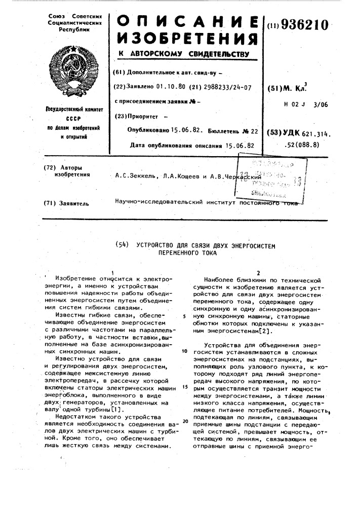 Устройство для связи двух энергосистем переменного тока (патент 936210)