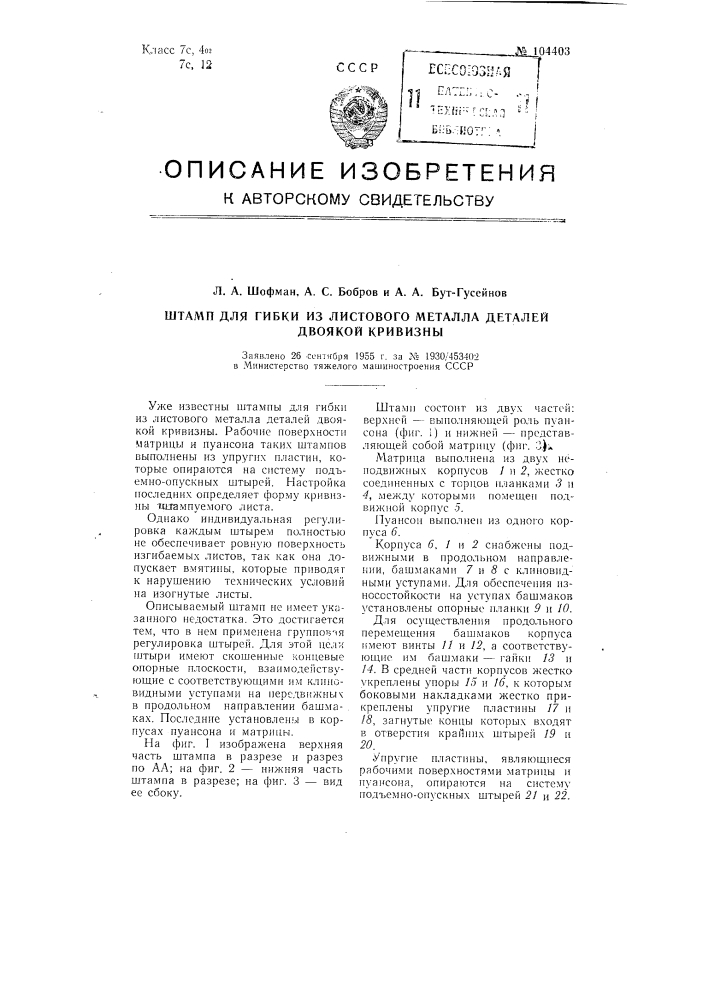 Штамп для гибки из листового металла деталей двоякой кривизны (патент 104403)