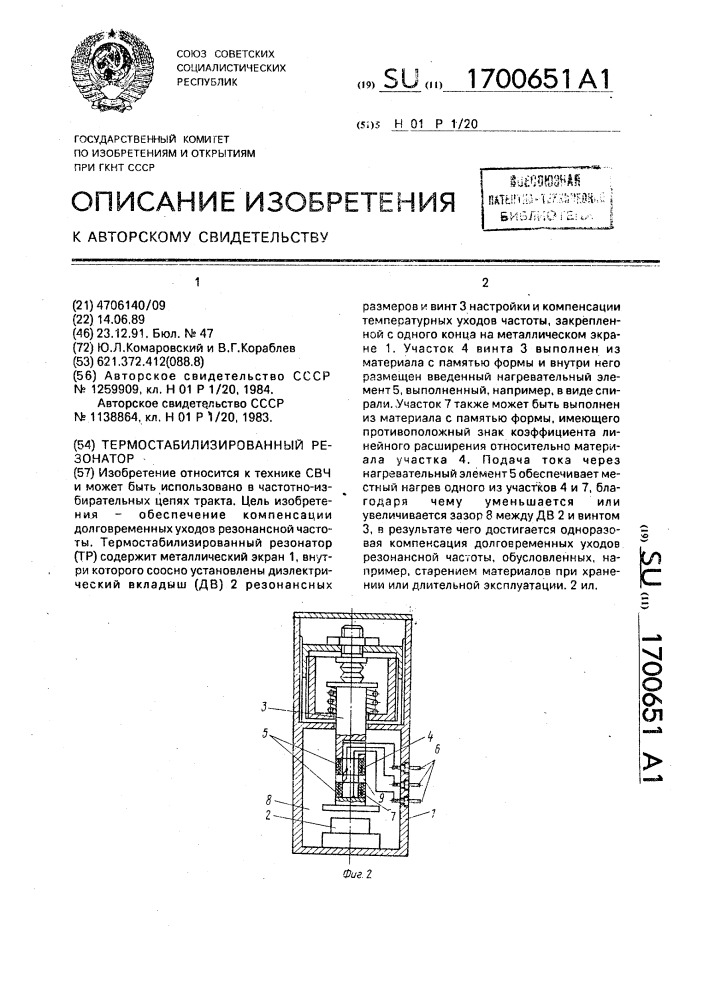 Термостабилизированный резонатор (патент 1700651)