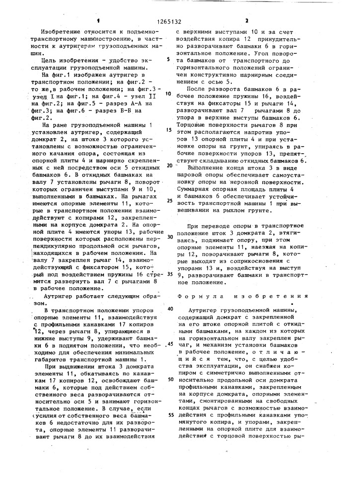 Аутригер грузоподъемной машины (патент 1265132)
