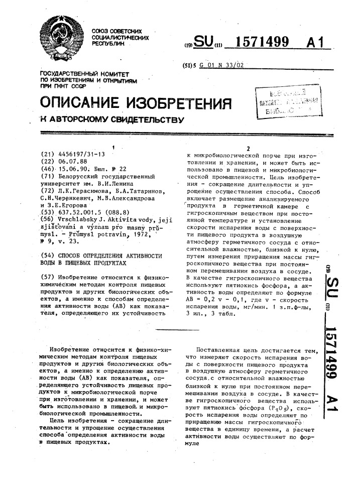 Способ определения активности воды в пищевых продуктах (патент 1571499)