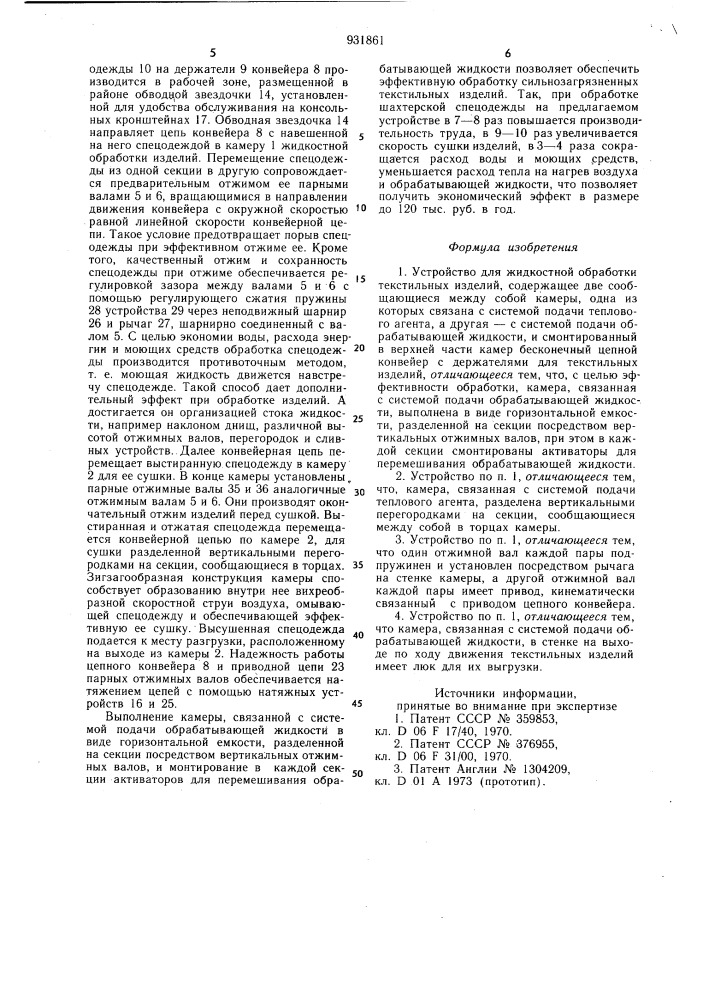 Устройство для жидкостной обработки текстильных изделий (патент 931861)