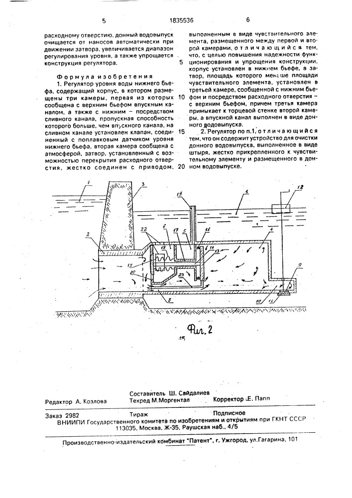 Регулятор уровня воды нижнего бьефа (патент 1835536)