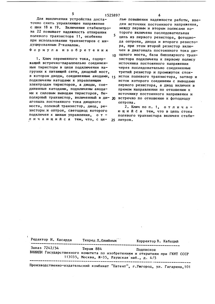 Ключ переменного тока (патент 1525897)