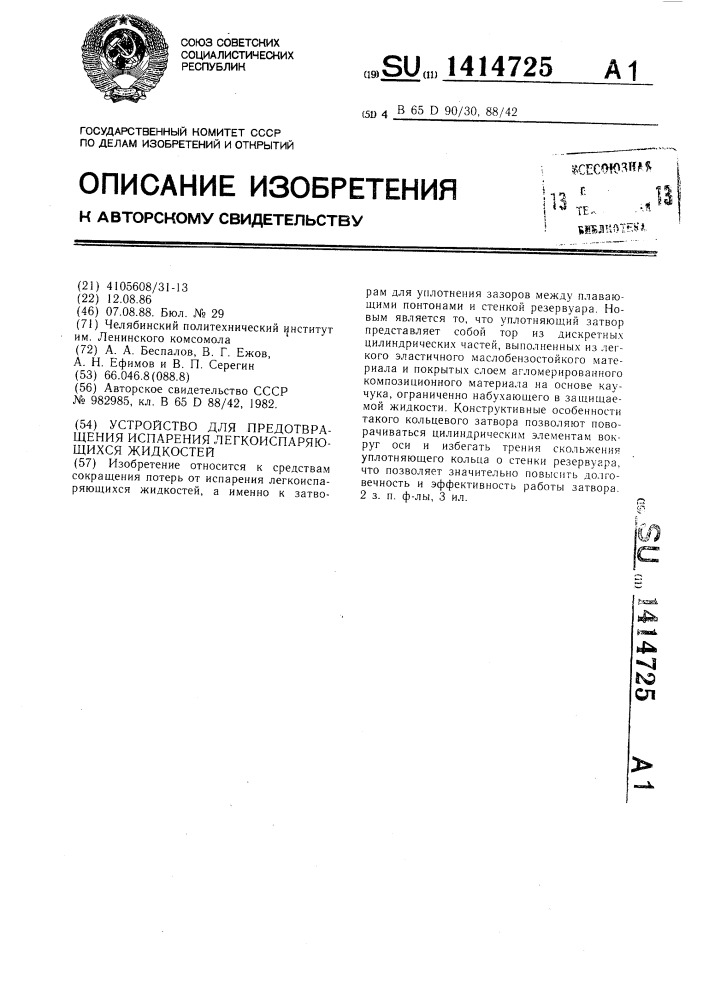 Устройство для предотвращения испарения легкоиспаряющихся жидкостей (патент 1414725)