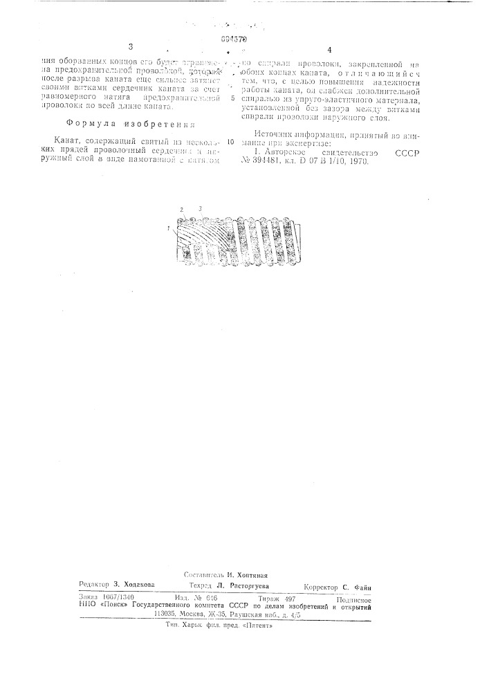 Канат (патент 694570)