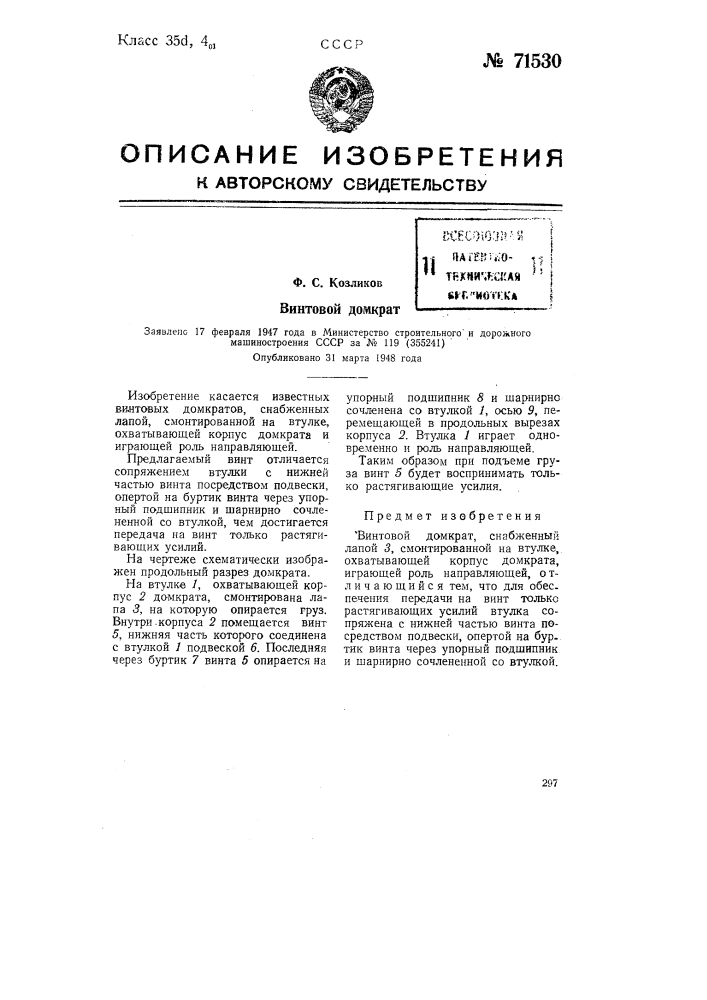Винтовой домкрат (патент 71530)