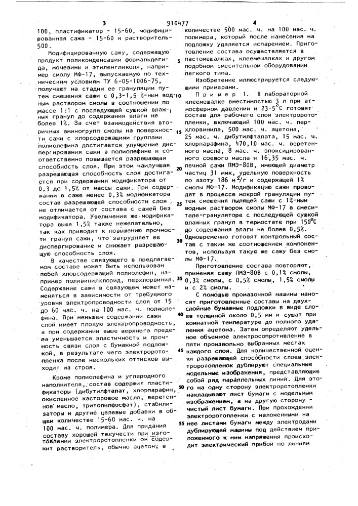 Состав для рабочего слоя электроротопленки (патент 910477)