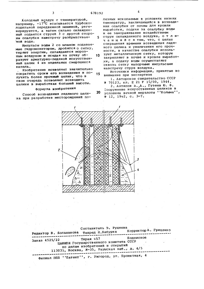 Способ возведения ледяного целика (патент 678192)