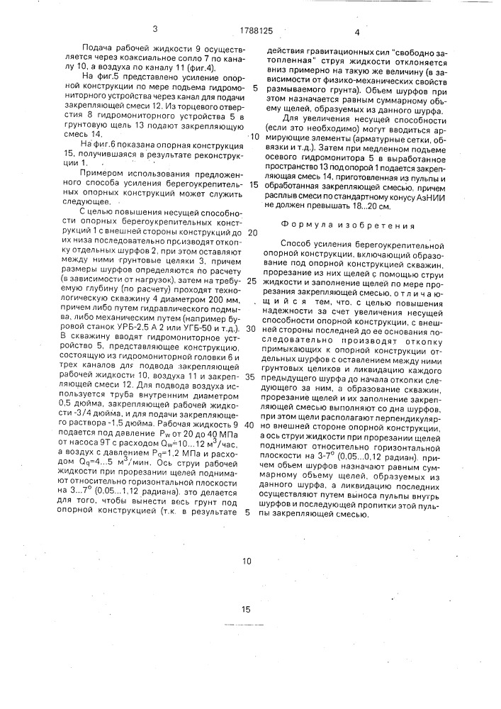 Способ усиления берегоукрепительной опорной конструкции (патент 1788125)