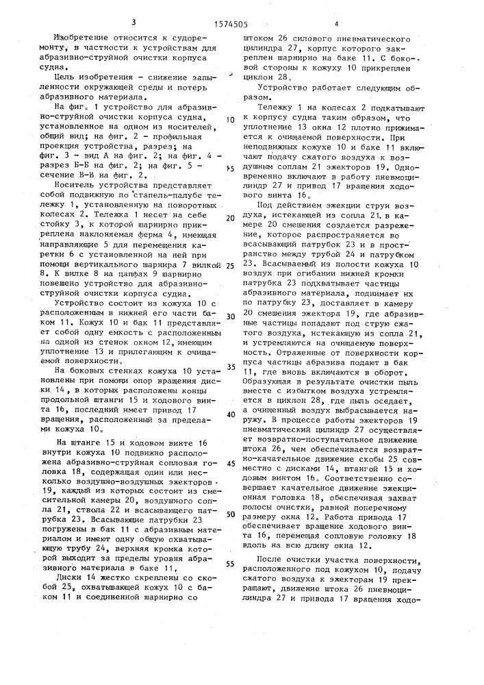 Устройство для абразивно-струйной очистки корпуса судна (патент 1574505)