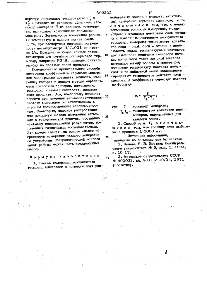 Способ измерения коэффициента термо-эдс минералов (патент 693202)
