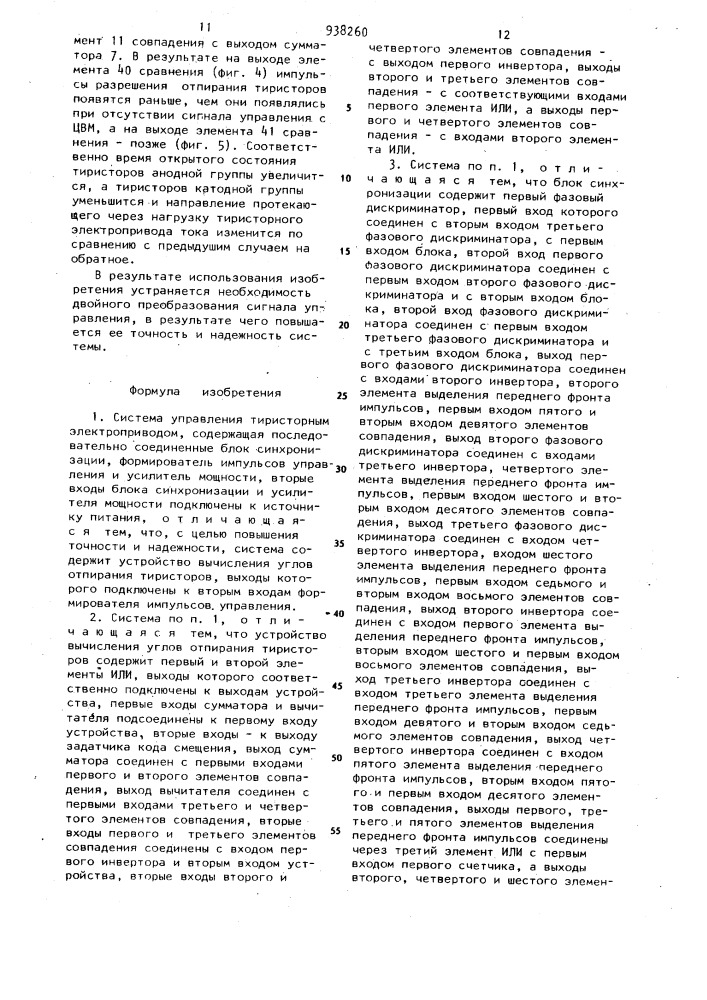 Система управления тиристорным электроприводом (патент 938260)