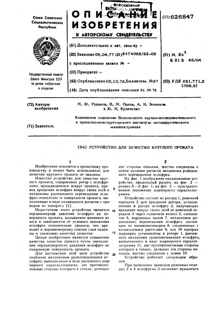 Устройство для зачистки круглого проката (патент 626847)