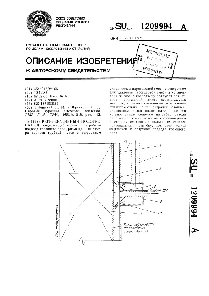 Регенеративный подогреватель (патент 1209994)