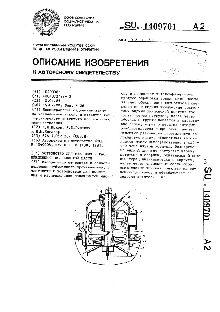 Устройство для рыхления и распределения волокнистой массы (патент 1409701)