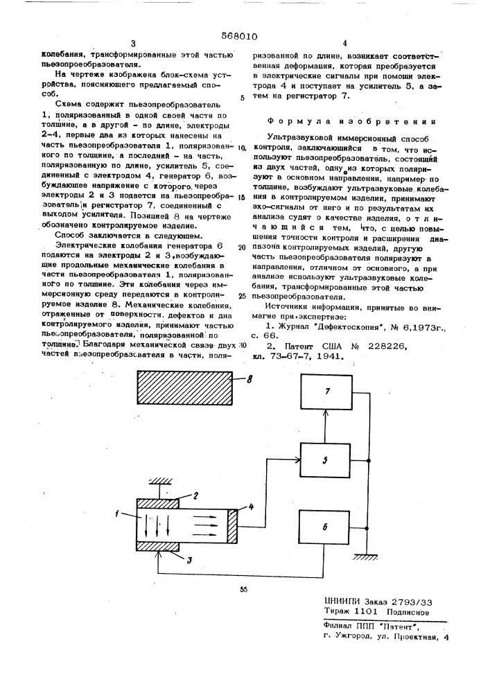 Ультразвуковой иммерсионный способ контроля (патент 568010)