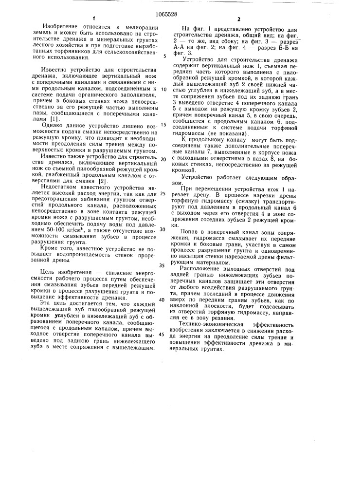 Устройство для строительства дренажа (патент 1065528)