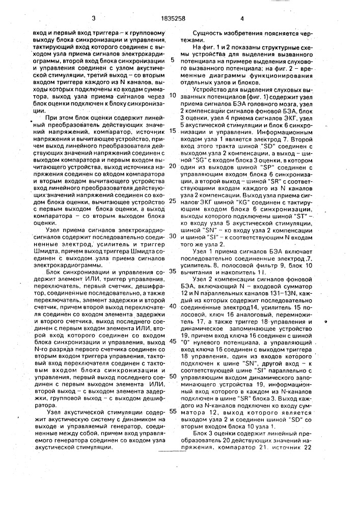 Устройство для выделения слуховых вызванных потенциалов (патент 1835258)