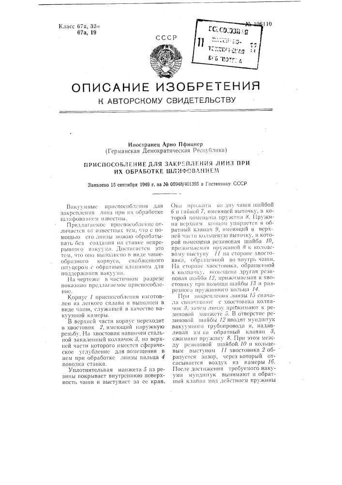 Приспособление для закрепления линз при их обработке шлифованием (патент 106110)