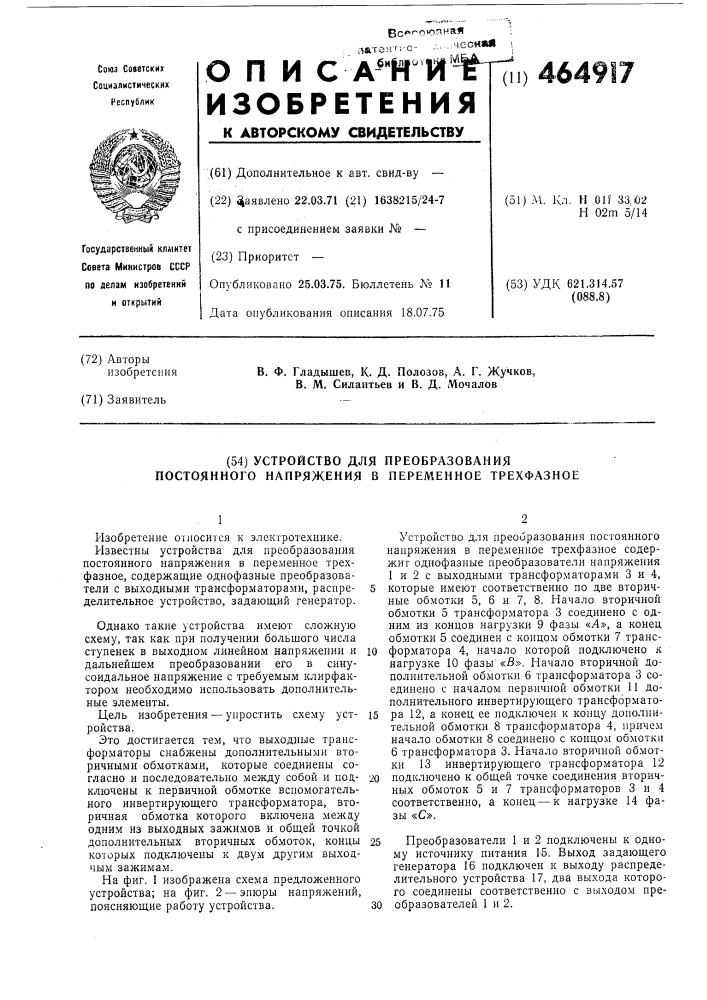 Устройство для преобразования постоянного напряжения в переменное трехфазное (патент 464917)