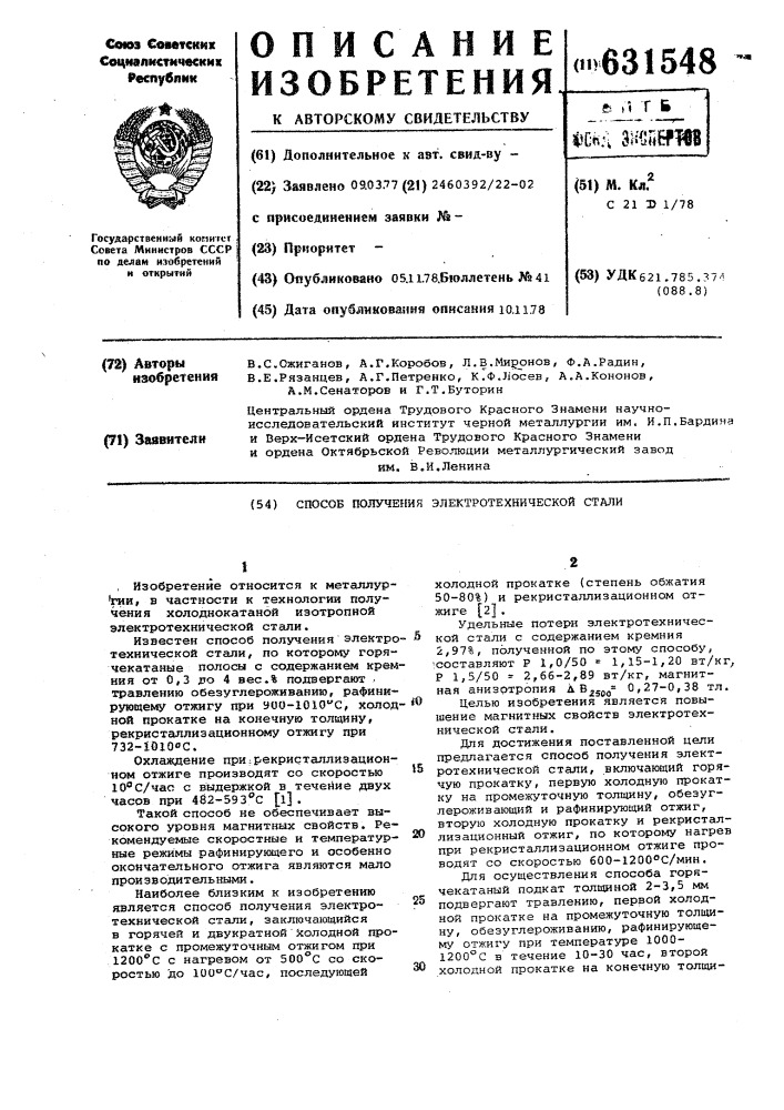 Способ получения электротехнической стали (патент 631548)