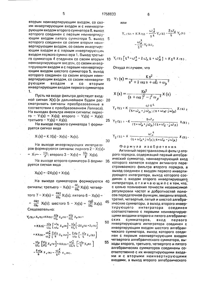 Активный перестраиваемый фильтр второго порядка (патент 1758833)
