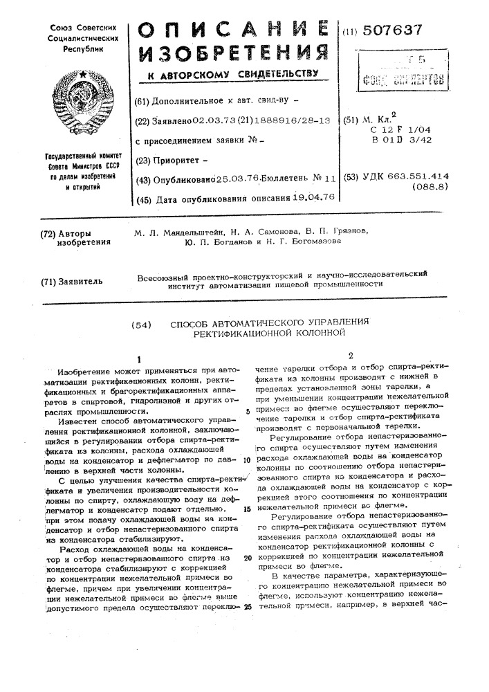 Способ автоматического управления ректификационной колонной (патент 507637)