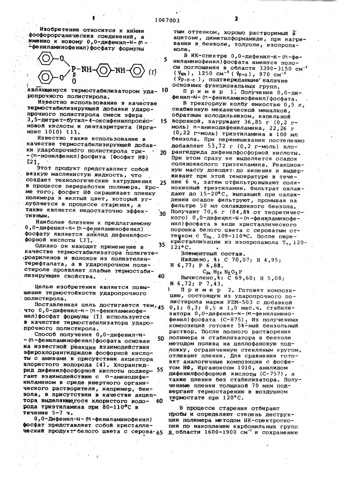 0,0-дифенил- @ -( @ -фениламинофенил)фосфат в качестве термостабилизатора ударопрочного полистирола (патент 1067003)