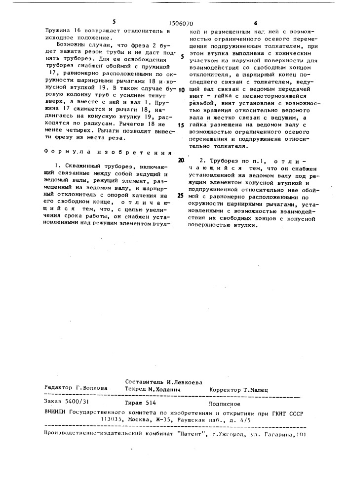 Скважинный труборез (патент 1506070)