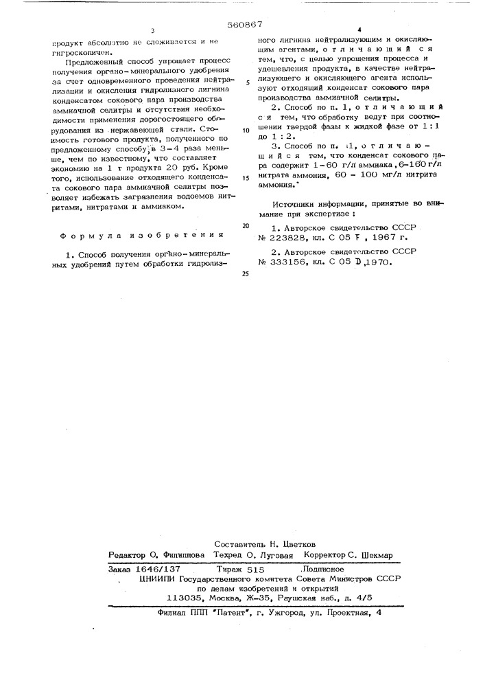 Способ получения органо-минеральных удобрений (патент 560867)