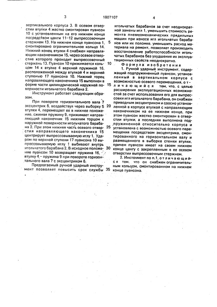 Ручной ударный инструмент (патент 1807107)