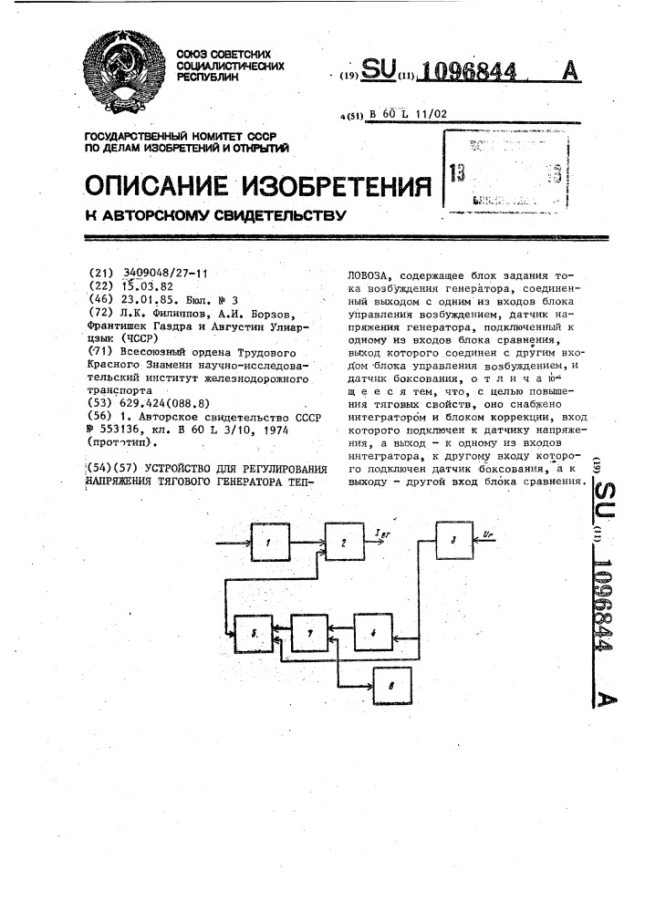 Устройство для регулирования напряжения тягового генератора тепловоза (патент 1096844)