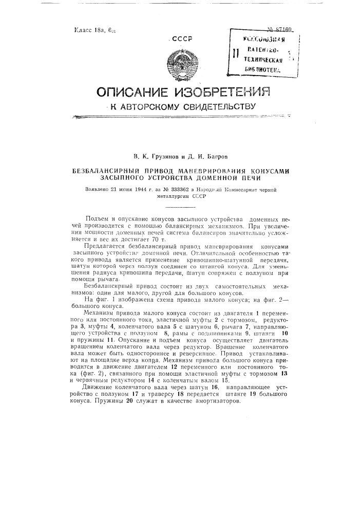 Безбалансирный привод маневрирования конусами засыпного устройства доменной печи (патент 87160)