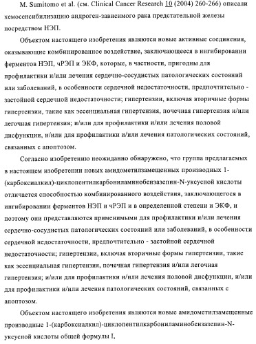 Амидометилзамещенные производные 1-(карбоксиалкил)циклопентилкарбониламинобензазепин-n-уксусной кислоты, способ и промежуточные продукты для их получения и лекарственные средства, содержащие эти соединения (патент 2368601)