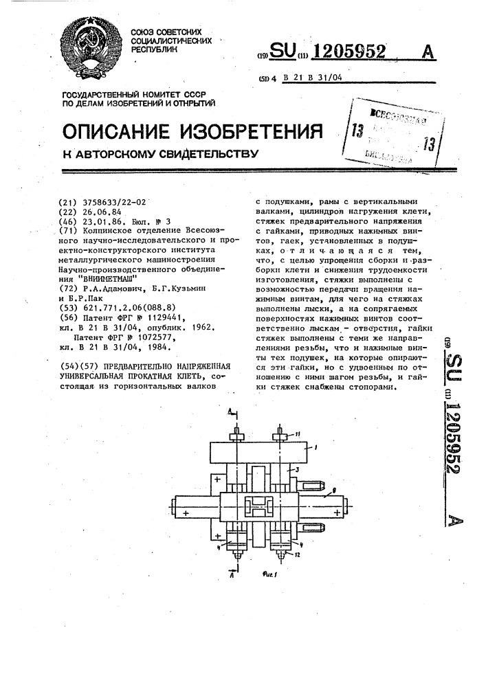 Предварительно напряженная универсальная прокатная клеть (патент 1205952)